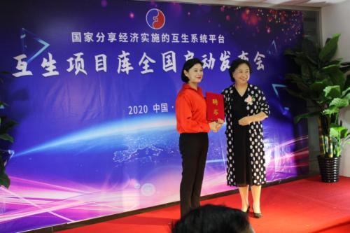 北京互生经济学研究院院长何开秀教授向互生项目库业务总公司总裁何珊女士颁发聘书
