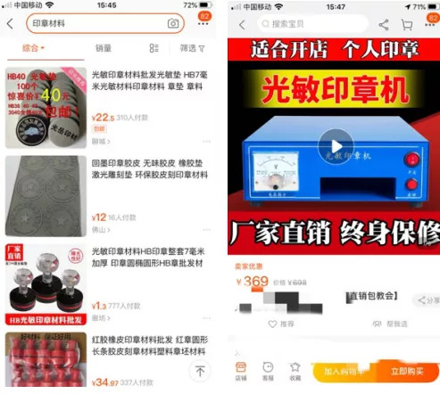 淘宝上能找到各种“印章材料”和可用于刻制印章的“刻章机”等商品。网络截图