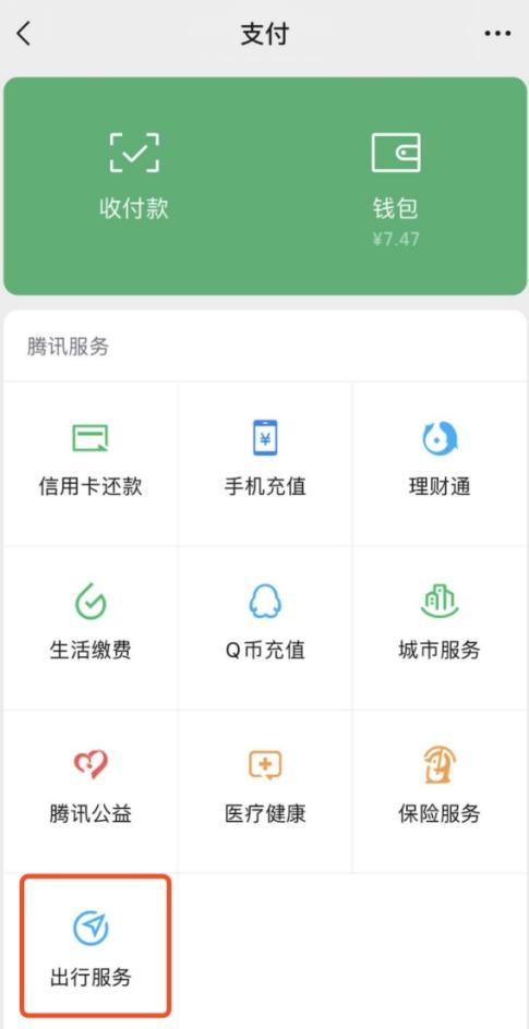 (微信支付九宫格新增“出行服务”入口)