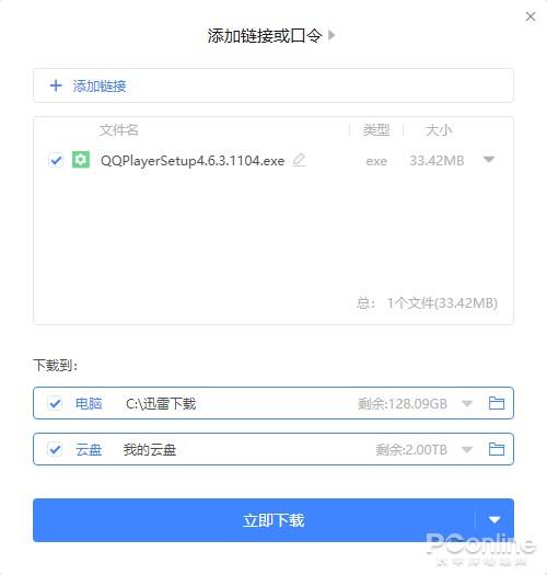 图 8 迅雷 11 新建任务