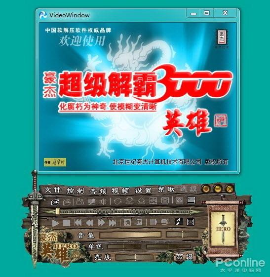 图3 超级解霸你用过没