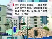 盘活存量土地 深圳楼市供需矛盾有望缓解