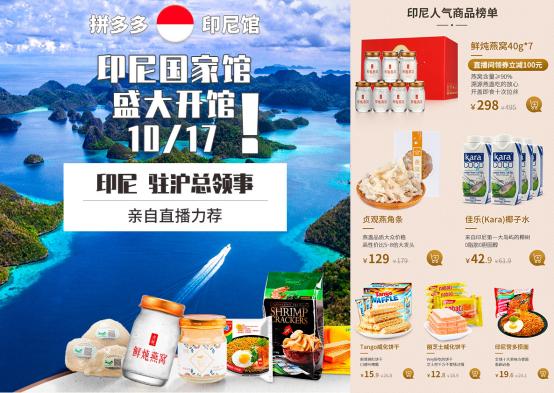▲在拼多多APP中搜索“印尼馆”即可进入印尼国家馆,馆内汇聚了燕太太燕窝、丽芝士威化、佳乐椰子水、营多捞面等二十多款印尼知名产品,并且价格都极为优惠。