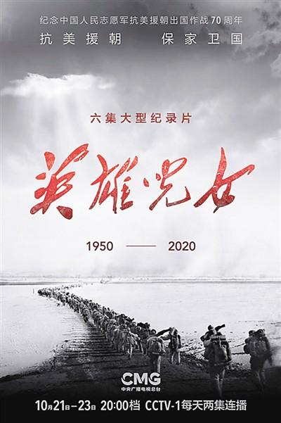 电视纪录片《英雄儿女》海报 出品方供图