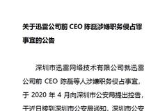前CEO陈磊涉嫌职务侵占被立案侦查 迅雷盘前一度大跌47％