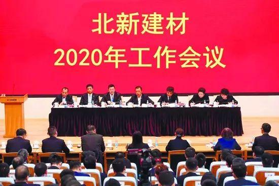 北新建材2020年工作会议在京召开