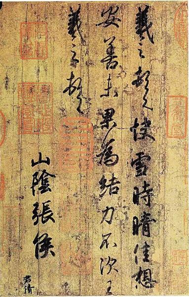 快雪时晴帖 王羲之(一说为唐人)书