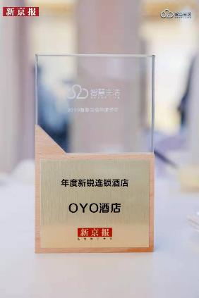 OYO酒店获评新京报“年度新锐连锁酒店”