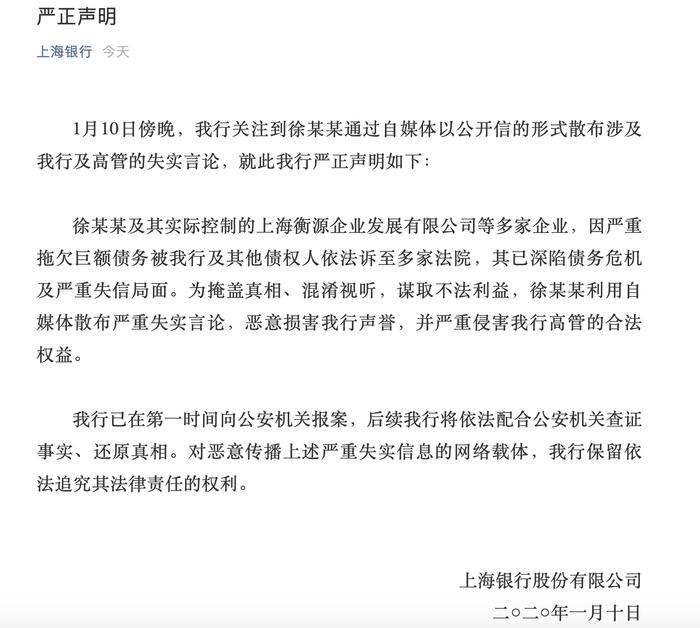 上海银行回应举报：徐国良及其企业严重拖欠巨额债务,散布内容严重失实