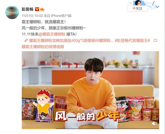 彭昱畅代言螺霸王;图片来源:彭昱畅@新浪微博