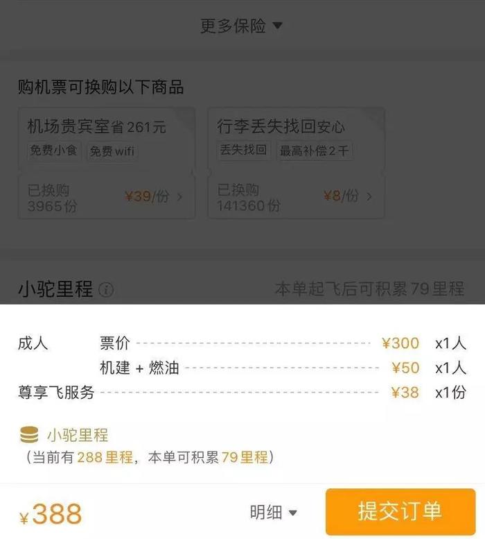 去哪儿机票自带38元尊享飞服务费