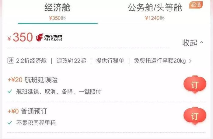 同程的绑定延误险预订通道靠上