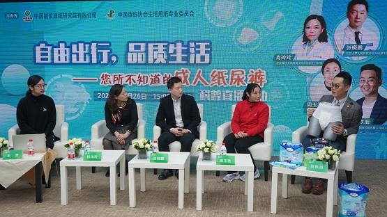 “自由出行,品质生活——您所不知道的成人纸尿裤”科普直播活动