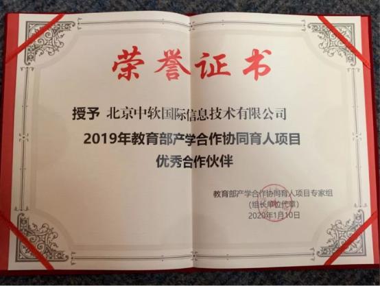 中软国际获2019年教育部产学合作协同育人优秀合作伙伴奖