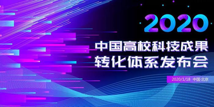 周六见！中国高校科技成果转化体系发布会邀您共鉴！