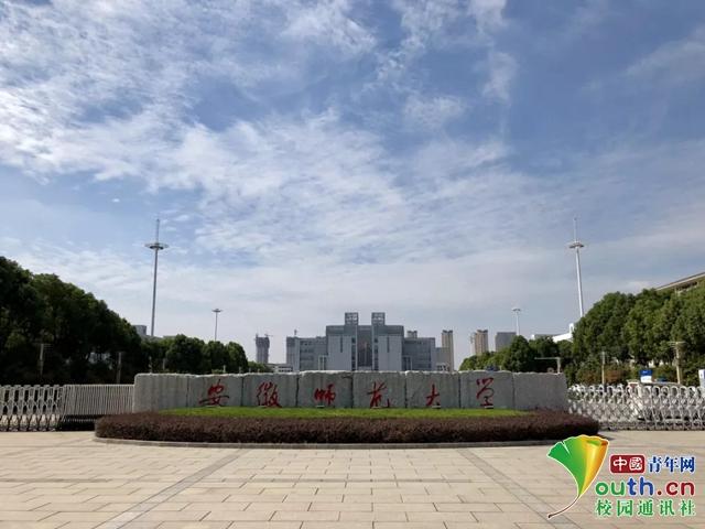 图为安徽师范大学。中国青年网通讯员 王天宝 提供
