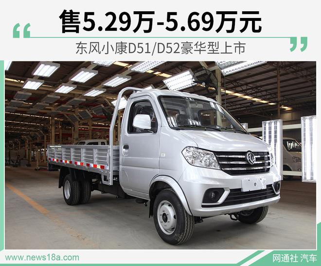 东风小康D51/D52豪华型上市 售5.29万-5.69万元