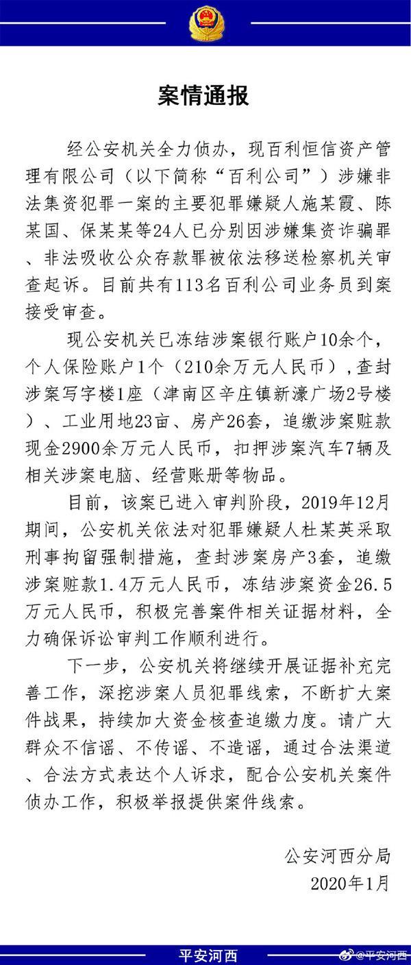 天津一公司涉非法集资案，已有24人被移送检察机关审查起诉