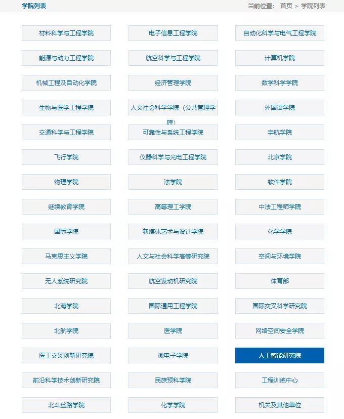 北航官网:学院列表
