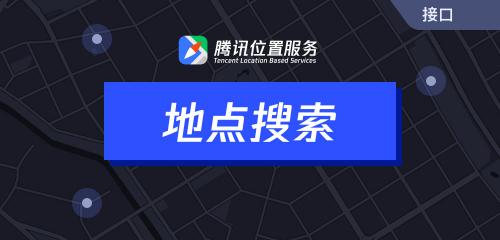 腾讯位置服务上架7大API接口，助力开发者快速接入地图能力