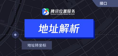 腾讯位置服务上架7大API接口，助力开发者快速接入地图能力