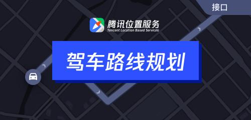 腾讯位置服务上架7大API接口，助力开发者快速接入地图能力