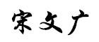 新疆维吾尔自治区克州党委副书记宋文广向人民网网友拜年