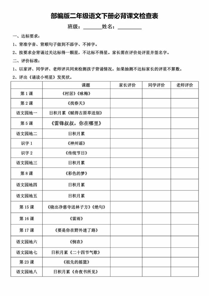 统编语文二年级下册必背内容和闯关表（古诗、课文、日积月累），寒假提前背！