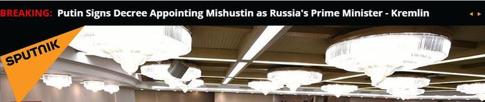 克里姆林宫：俄罗斯总统普京签署法令，任命米舒斯京为俄罗斯总理