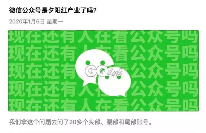 GQ实验室《微信公众号是夕阳红产业了吗》