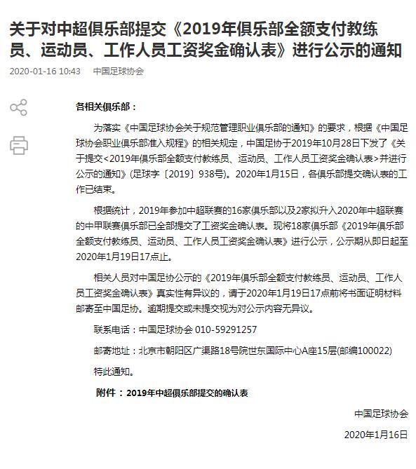 中国足协：中超新赛季18队已全部提交工资奖金确认表