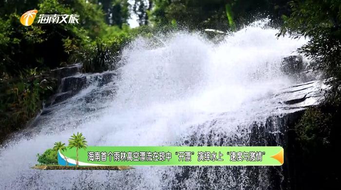 春节去哪儿玩？海南首个雨林高空漂流在琼中“开漂”~演绎水上“速度与激情”！