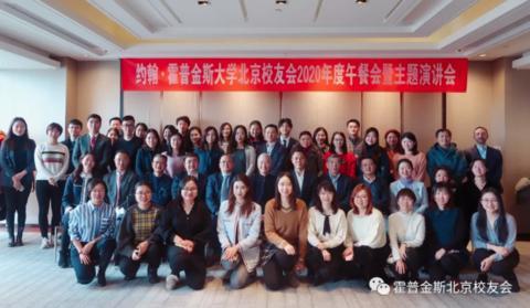 约翰·霍普金斯大学北京校友会举行2020迎新春活动