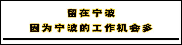 年后，你还留在宁波吗