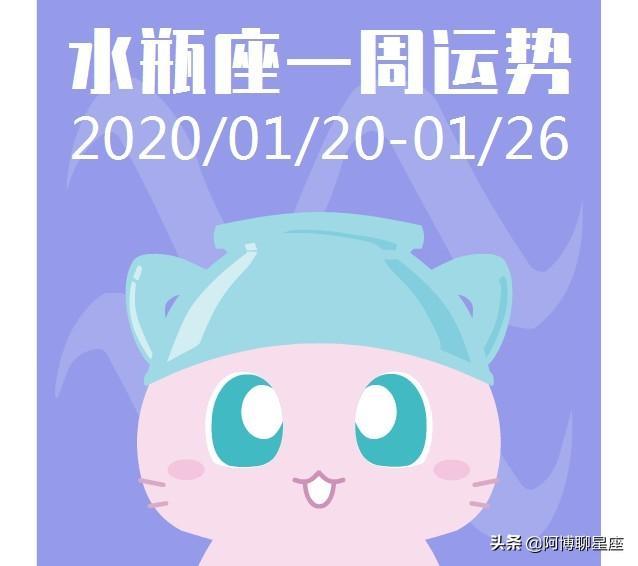 射手座、摩羯座、水瓶座、双鱼座一周运势 2020/01/20-01/26