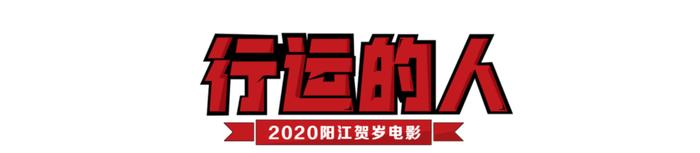 2020阳江贺岁电影《行运的人》，给大家拜个早年！