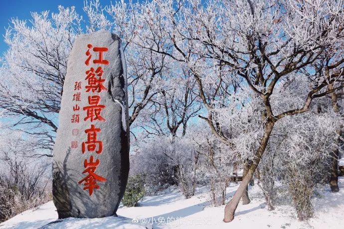 雪后的花果山你见过嘛？漫山雾凇，宛若仙境