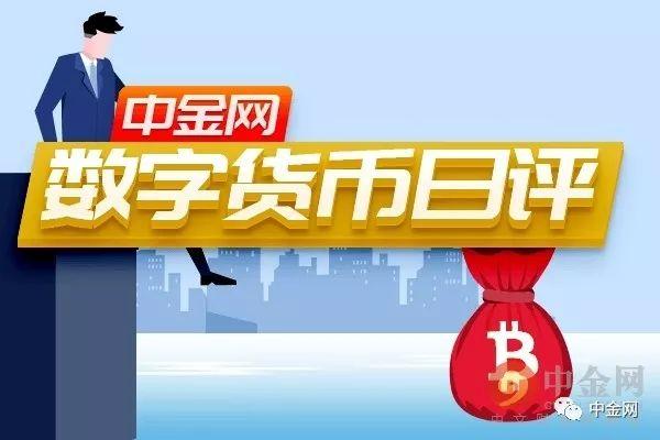 中金网今日数字货币日评：币价想搞事？ 还是小心点好