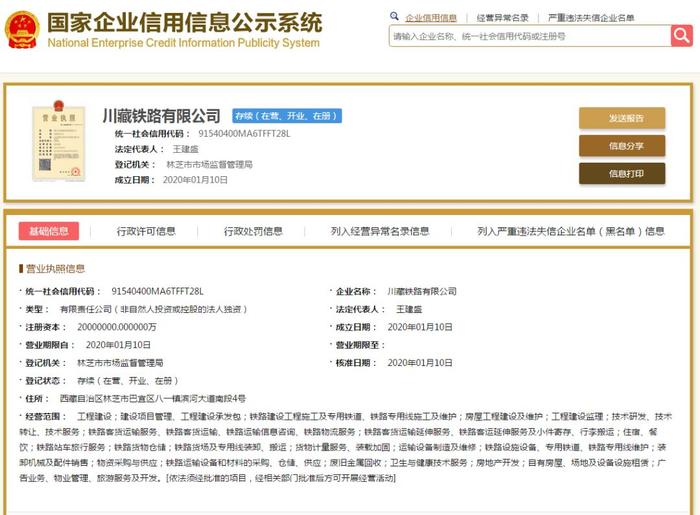 川藏铁路有限公司正式注册