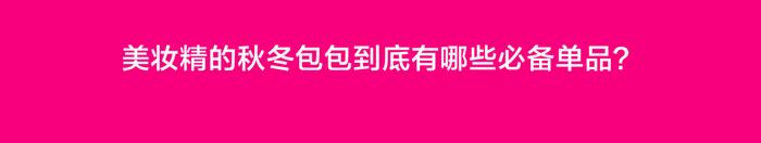 美妆精的“四次元百宝袋”不翻车？偷偷看眼里面装了啥