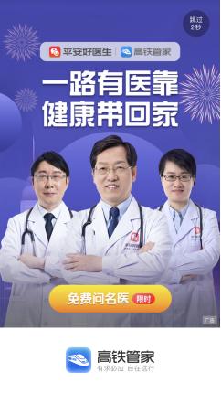 春运期间 高铁上迎来网络医生——平安好医生APP与高铁管家&航班管家达成深度合作