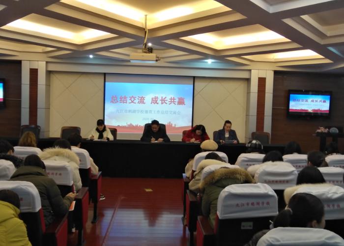 九江市鹤湖学校召开德育工作总结交流会