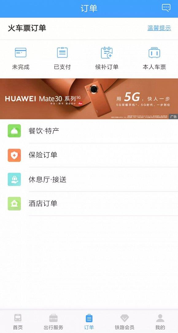 铁路12306 APP的酒店预订入口