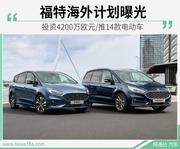 投资4200万欧元/推14款电动车 福特海外计划曝光