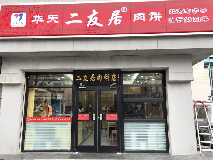 复建后的二友居西四包子铺。华天供图