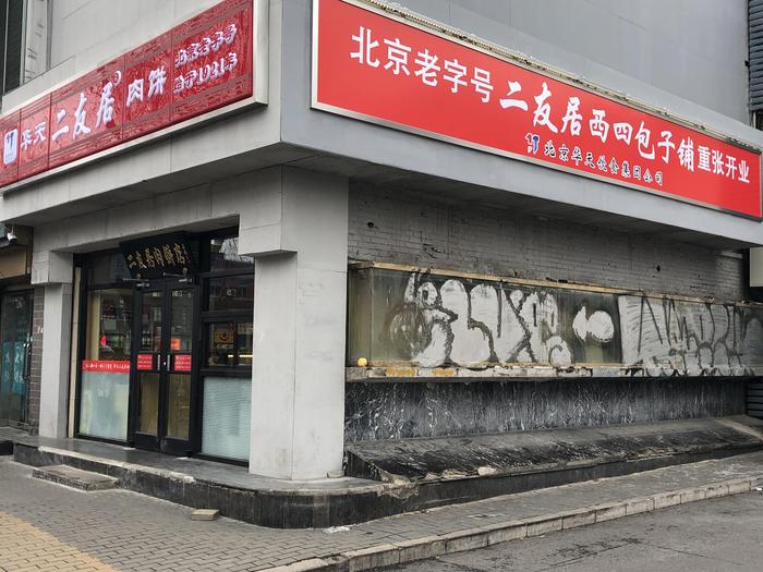 复建后的二友居西四包子铺。华天供图