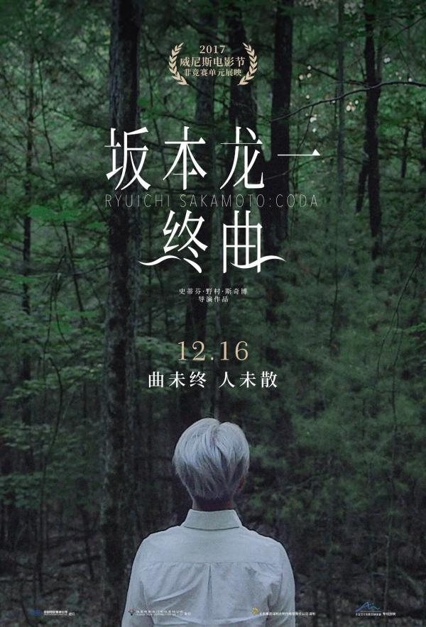 《坂本龙一:终曲》海报