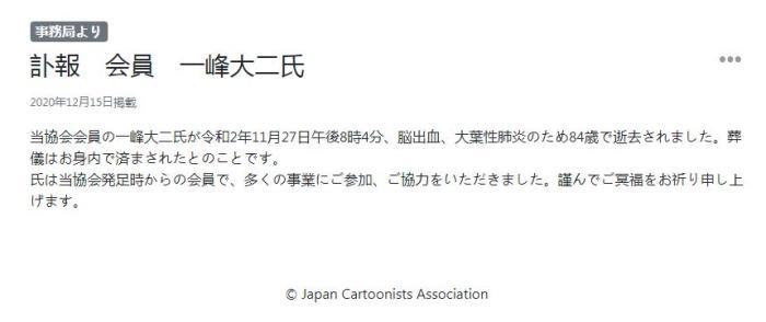 日本漫画家协会12月15日发布讣告,称该协会会员、漫画家一峰大二于11月27日因脑出血及大叶性肺炎去世,享年84岁。(图片来源:日本漫画家协会官网截图)