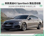 新款奥迪A5 Sportback提供混动版 今年8月上市