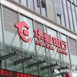 华夏银行再领罚单年内被罚过千万元 前三季度信用卡收入下降